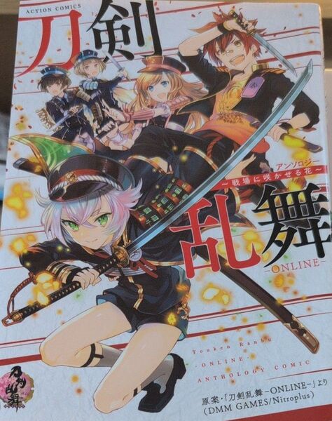 刀剣乱舞-ONLINE-アンソロジー~戦場に咲かせる花~ (ACTION COMICS) アンソロジー