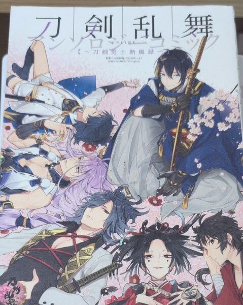 刀剣乱舞-ONLINE-アンソロジーコミック~刀剣男士新風録~ (G FANTASY COMICS) アンソロジー