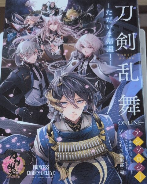刀剣乱舞-ONLINE-アンソロジー-ただいま帰還!- (プリンセスコミックスデラックス) プリンセス編集部/編