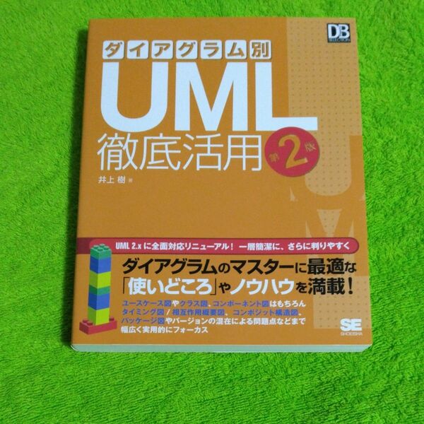 ダイアグラム別UML徹底活用 (DB Magazine SELECTION) (第2版) 井上樹/著