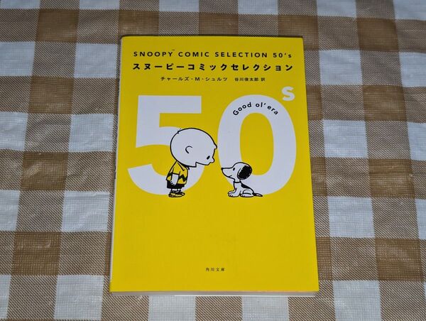 ★スヌーピーコミックセレクション 50's 角川文庫 谷川俊太郎訳