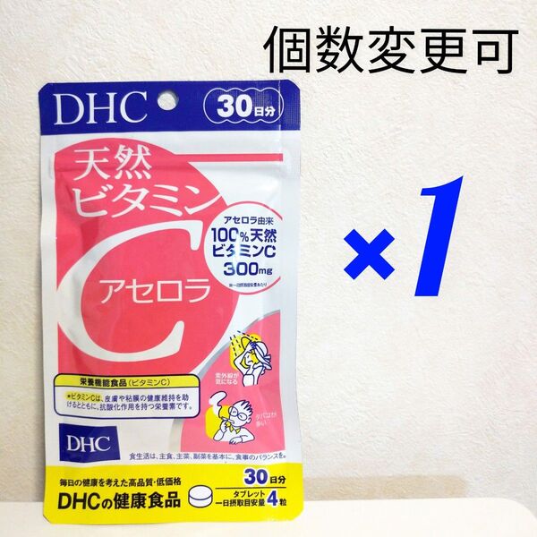 DHC 天然ビタミンC アセロラ 30日分×1袋 個数変更可