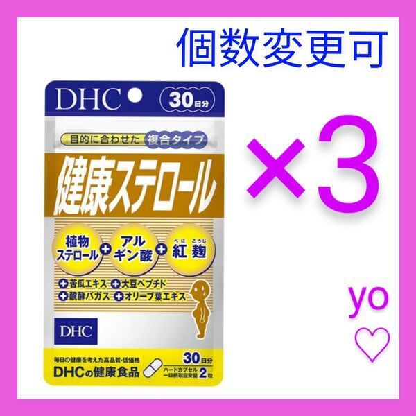 DHC 健康ステロール 30日分×3袋 個数変更可