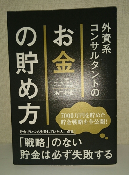 外資系コンサルタントのお金の貯め方 浜口和也 中経出版 KADOKAWA 【中古・送料込み】