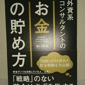 外資系コンサルタントのお金の貯め方 浜口和也 中経出版 KADOKAWA 【中古・送料込み】