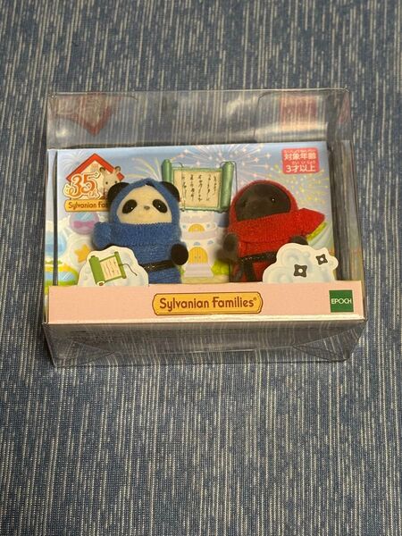 【新品!】 シルバニアファミリー 35周年 赤ちゃん忍者パンダの赤ちゃん モグラの赤ちゃん エポック社 シルバニア赤ちゃん
