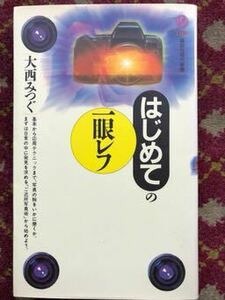 はじめての一眼レフ 大西みつぐ 著講談社現代新書 