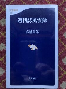 週刊誌風雲録 （文春新書　４８６） 高橋呉郎／著