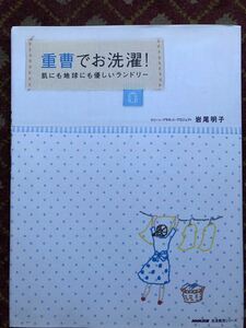 重曹でお洗濯！肌にも優しいランドリー 岩尾明子 著