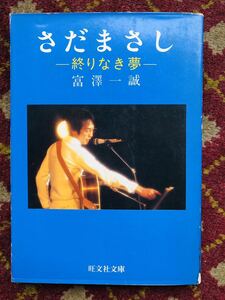 さだまさし -終りなき旅- 富澤一誠 著 旺文社文庫