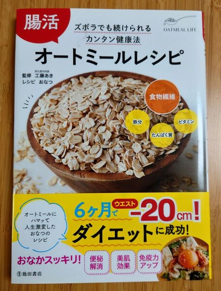 腸活 オートミールレシピ