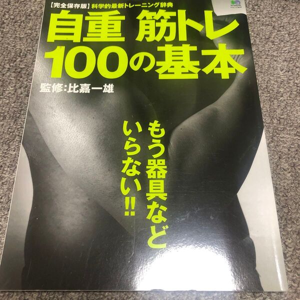 自重 筋トレ 100の基本
