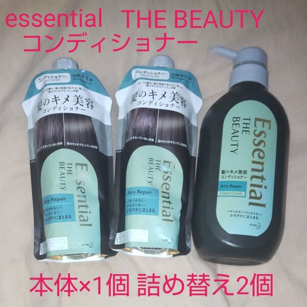 Essential THE BEAUTY airy repair 本体1個 詰め替え2個 計3個
