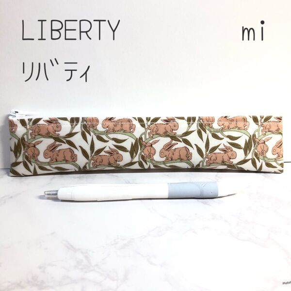 リバティ ラミネート スリムペンケース 歯ブラシケース