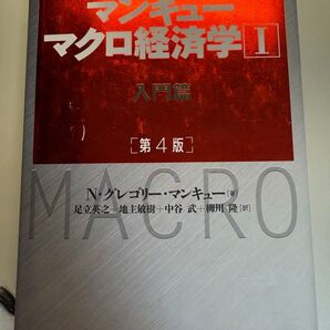 マンキュマクロ経済学