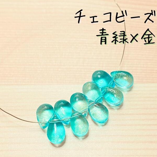 チェコビーズ/青緑×金【10個】ドロップビーズ 雫 ハンドメイドビーズ