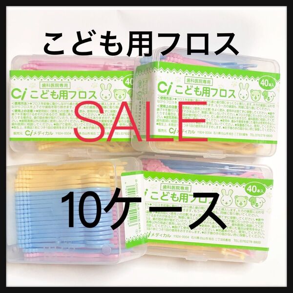 Ciこども用フロス 40本×10ケース 歯科医院専用