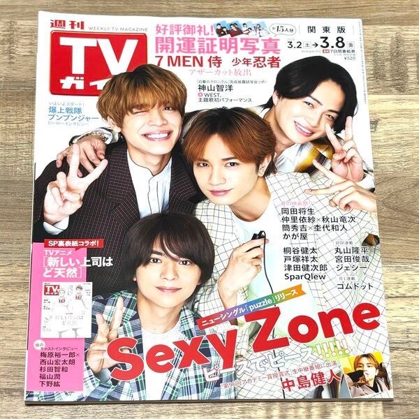 週刊TVガイド(関東版)2024年3月8日号 開運証明写真 SexyZone TVガイド