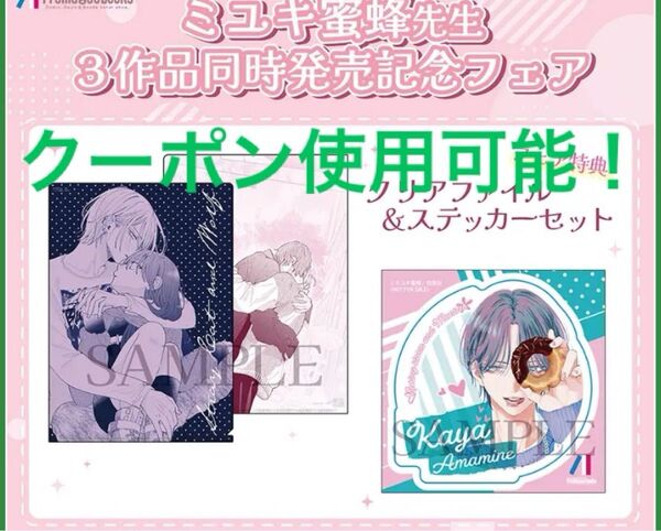 クーポン可能!春の嵐とモンスター 6、野良猫と狼 5、営業ですから 1 ミユキ蜜蜂先生 クリアファイル&ステッカーセット