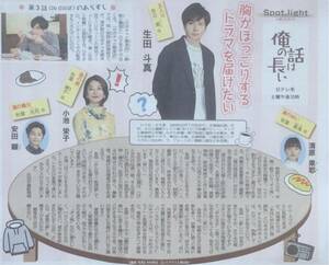 日本テレビ ドラマ「俺の話は長い」インタビュー掲載 新聞 2019年 生田斗真 小池栄子 清原果耶 安田顕