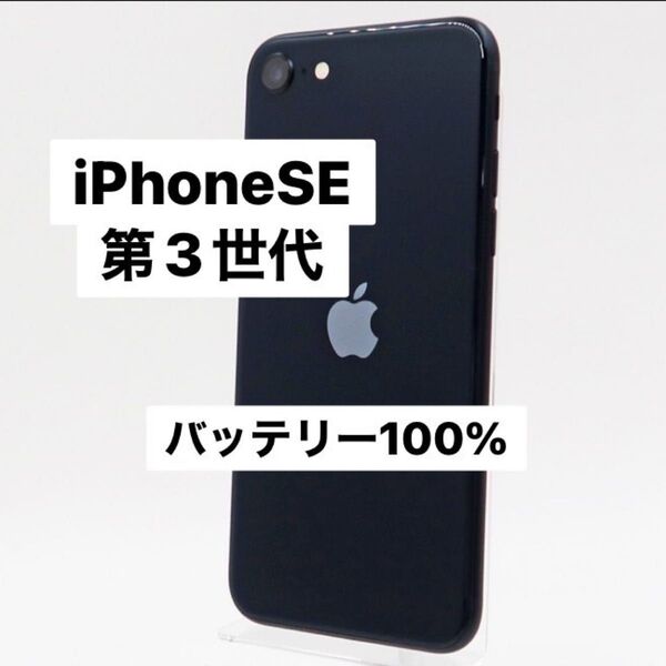 iPhone SE 第3世代 64GB SIMフリー MMYC3J/A スマートフォン ミッドナイト バッテリー最大容量100%
