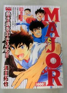 ★【単行コミック】MAJOR メジャー ⑲ トライアウト 熱き魂を叩き込め!! ★ 満田 拓也 ★ 小学館