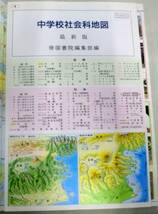 ★【教科書】中学校社会科地図 ◆ 帝国書院編集部:編 ◆ 文部省検定済_画像2