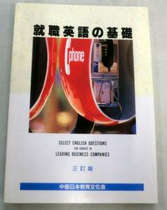 ★【問題集】就職英語の基礎 ◆ 中部日本教育文化会編集部 ◆ 解答書付き