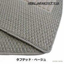 送料込 HEBU JAPAN A1 RHD フロアマット ベージュ_画像1