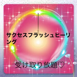 三ヶ月フリー★サクセスフラッシュヒーリング