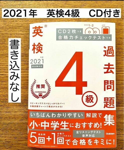 英検4級過去問題集 2021年度