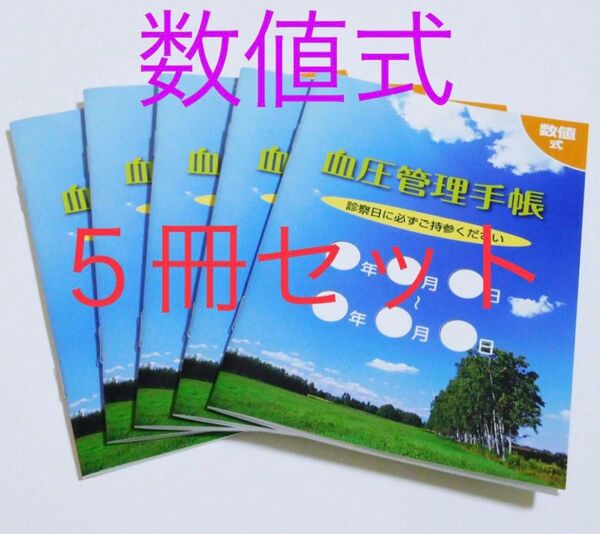 血圧管理手帳 数値式 5冊セット★コンパクトサイズ