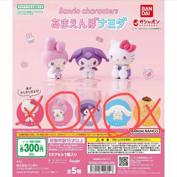 サンリオキャラクターズ あまえんぼナミダ シナモロール マイメロディ