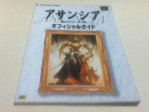 PS攻略本 アサンシア ～魔杖の呪縛～ オフィシャルガイド