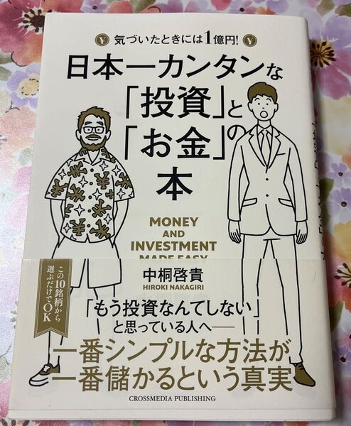 日本一カンタンな「投資」と「お金」の本 気づいたときには1億円! 中桐啓貴/〔著〕
