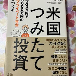 米国つみたて投資 毎月3万円で3000万円の「プライベート年金」をつくる (毎月3万円で3000万円の「プライベート) 太田創/著