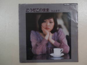 丸山圭子　どうぞこのまま　Bye-bye EPシングルレコード