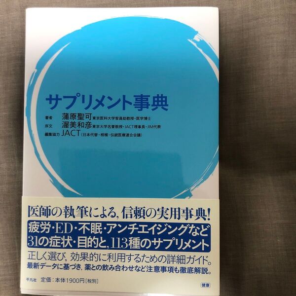 サプリメント事典 蒲原聖可/著