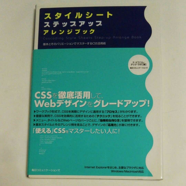 スタイルシートステップアップアレンジブック : 基本とそのバリエーションでマス