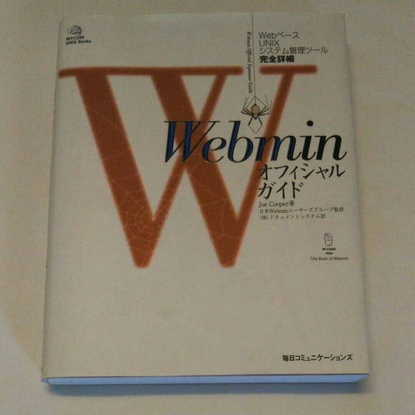 Webminオフィシャルガイド : WebベースUNIXシステム管理ツール :…