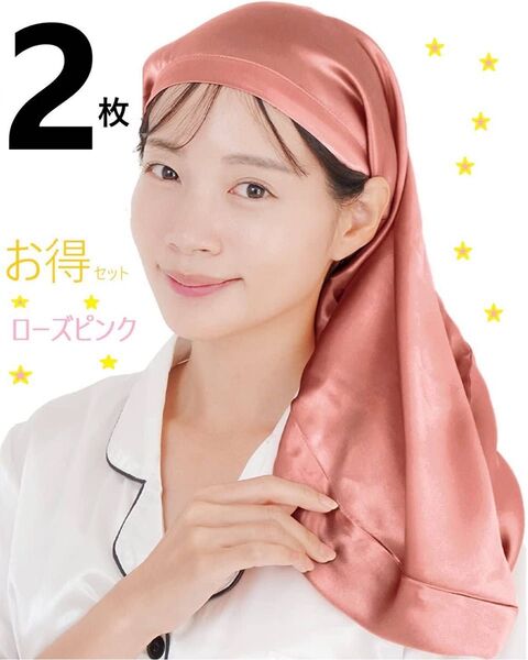 2枚セット お得 ロングヘア用 シルク ナイトキャップ ローズピンク ヘアキャップ おでこに跡が付きにくいリボンタイプ