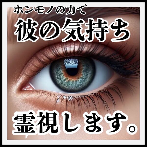 彼の気持ち霊視鑑定 潜在意識書き換え 思念伝達片想い復縁恋愛成就