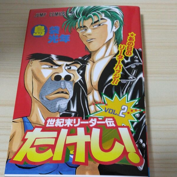 世紀末リーダー伝たけし!2巻 ジャンプコミックス