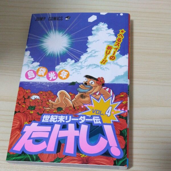 世紀末リーダー伝たけし!4巻 ジャンプコミックス