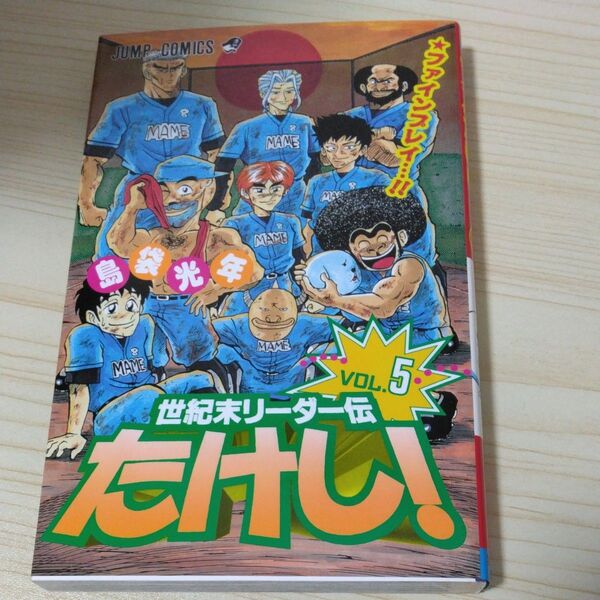 世紀末リーダー伝たけし!5巻 ジャンプコミックス