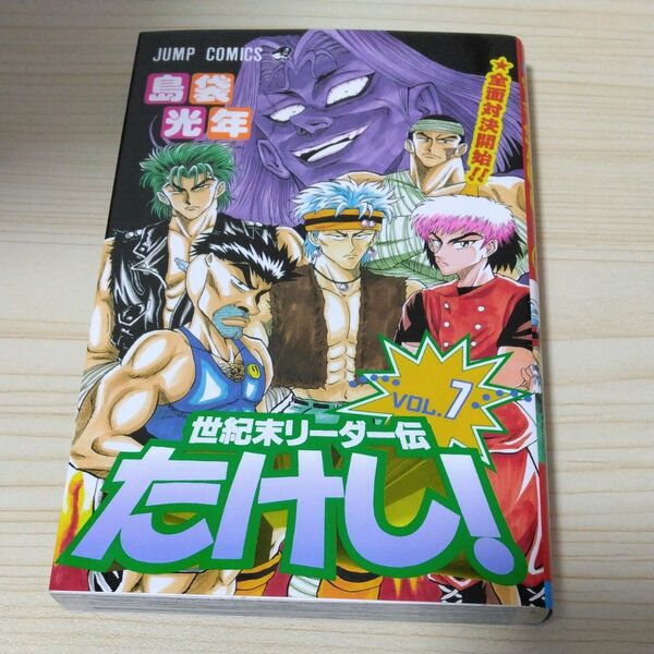 世紀末リーダー伝たけし!7巻 ジャンプコミックス