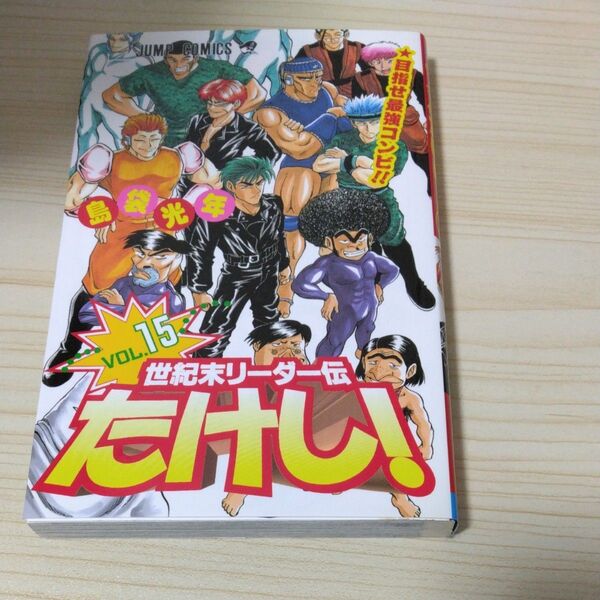 世紀末リーダー伝たけし!15巻 ジャンプコミックス