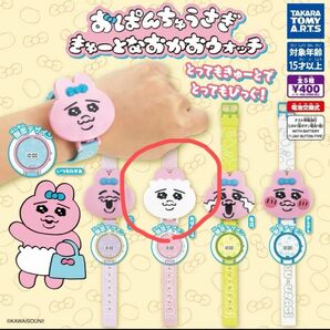 おぱんちゅうさぎ きゅーとなおかおウォッチ おぱんちゅ 腕時計 ガチャガチャ