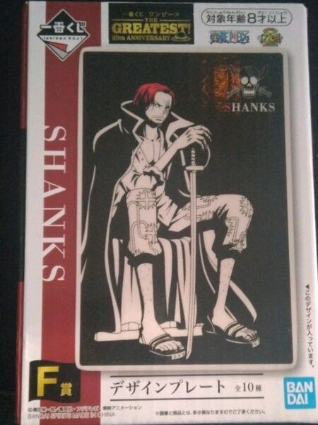 ワンピース 一番くじ THE GREATEST 20th ANNIVERSARY デザインプレート F賞 シャンクス