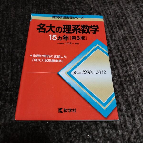 名大の理系数学15カ年 (難関校過去問シリーズ) (第3版) 大竹真一/編著